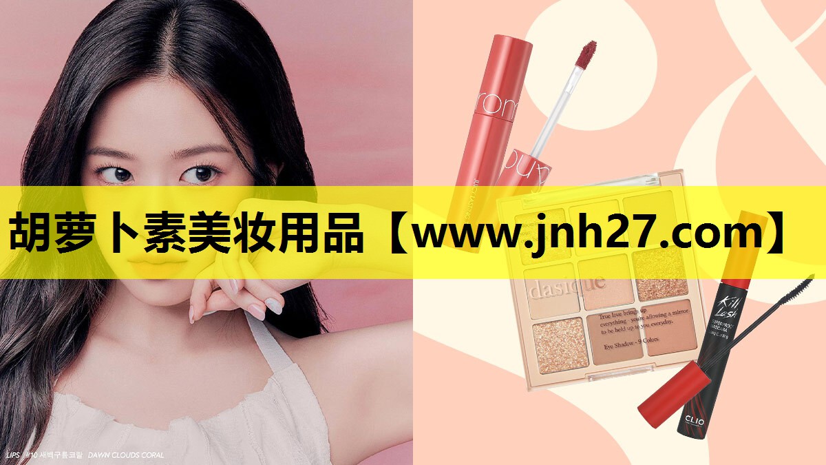 胡萝卜素美妆用品