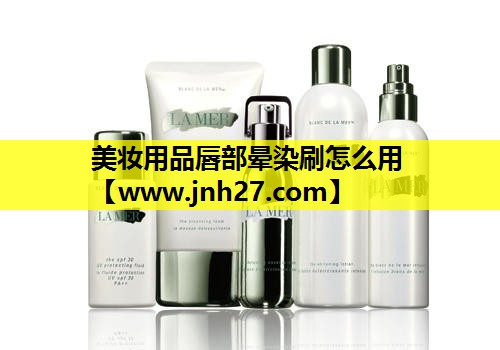 美妆用品唇部晕染刷怎么用