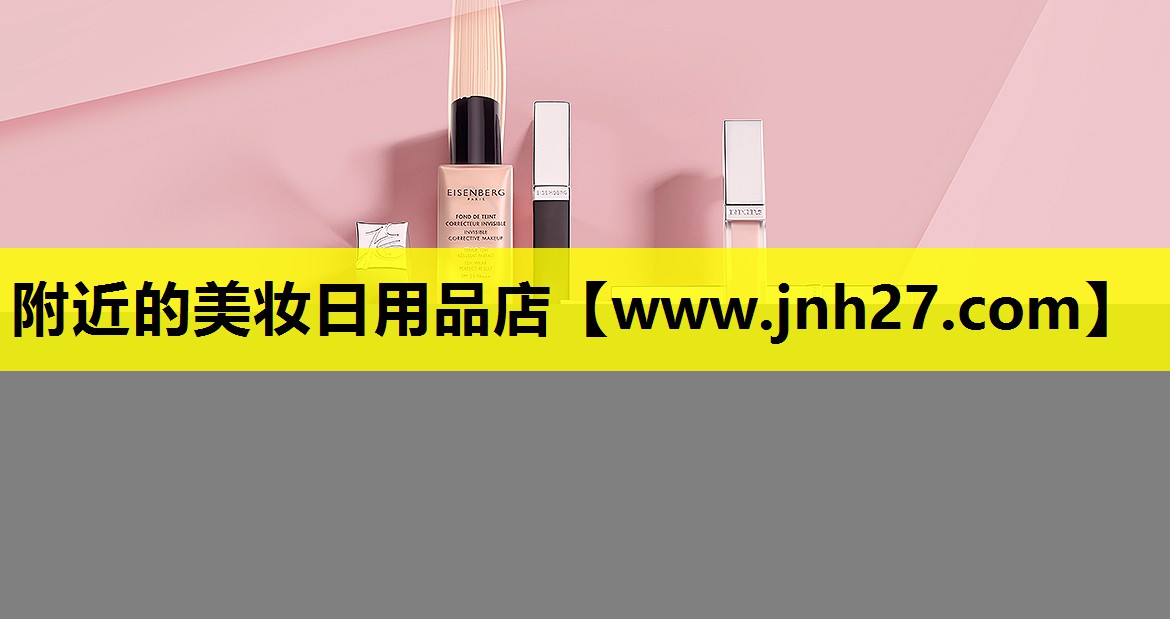 附近的美妆日用品店