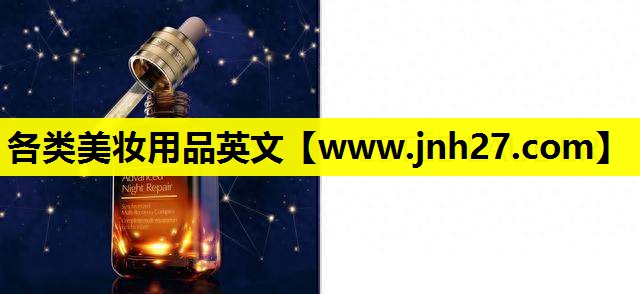 各类美妆用品英文
