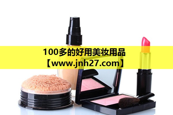 100多的好用美妆用品