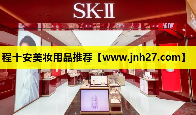 程十安美妆用品推荐