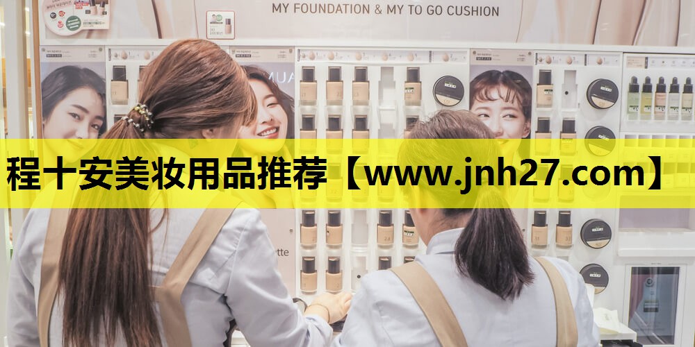 程十安美妆用品推荐