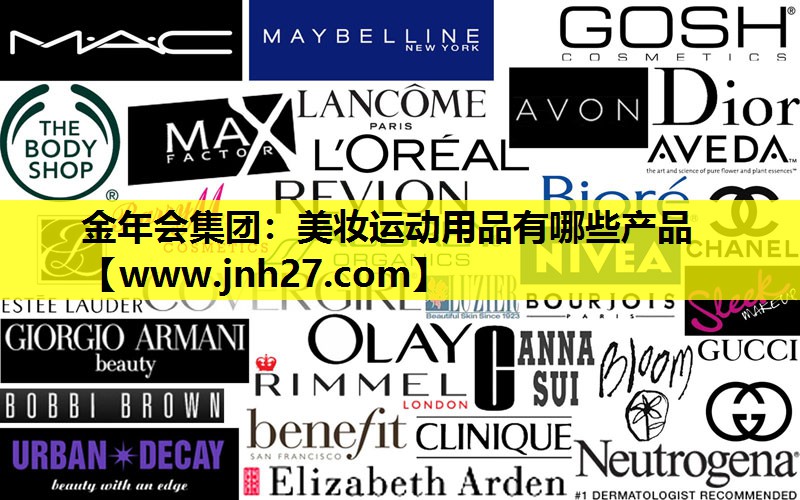 美妆运动用品有哪些产品