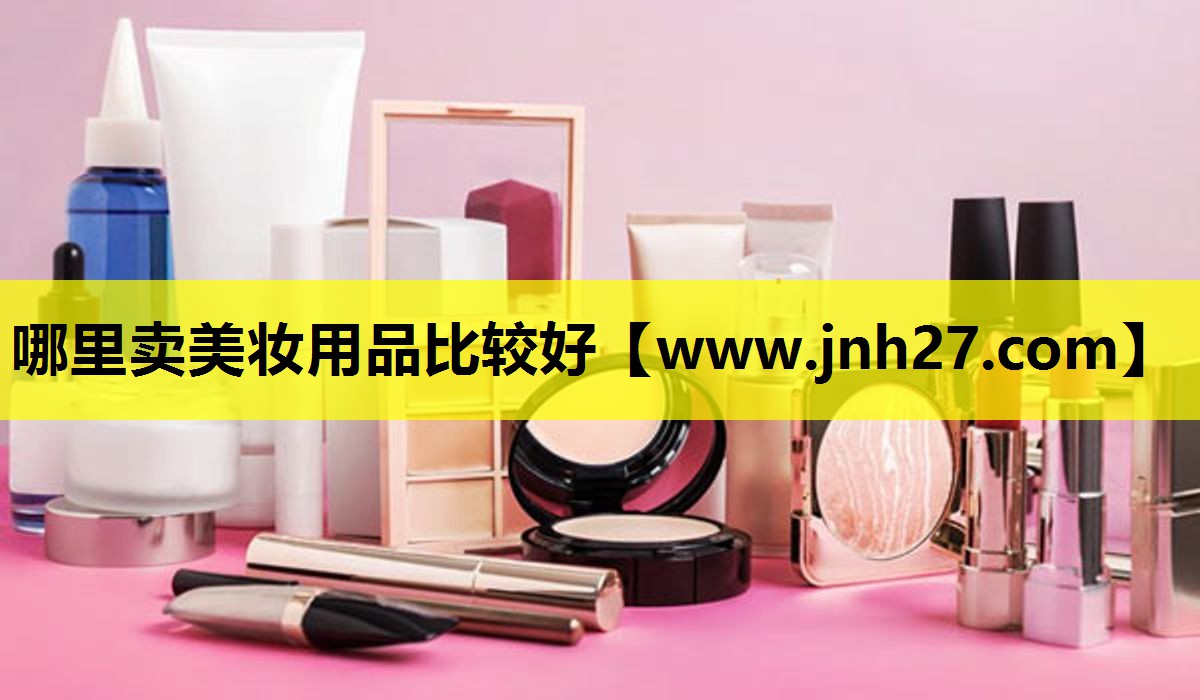 哪里卖美妆用品比较好