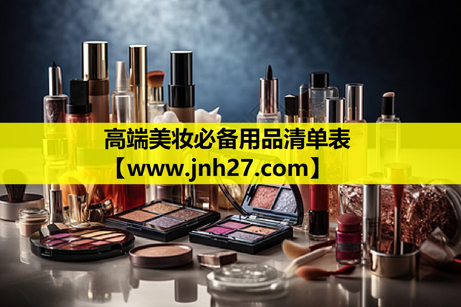 高端美妆必备用品清单表