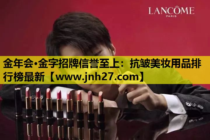抗皱美妆用品排行榜最新