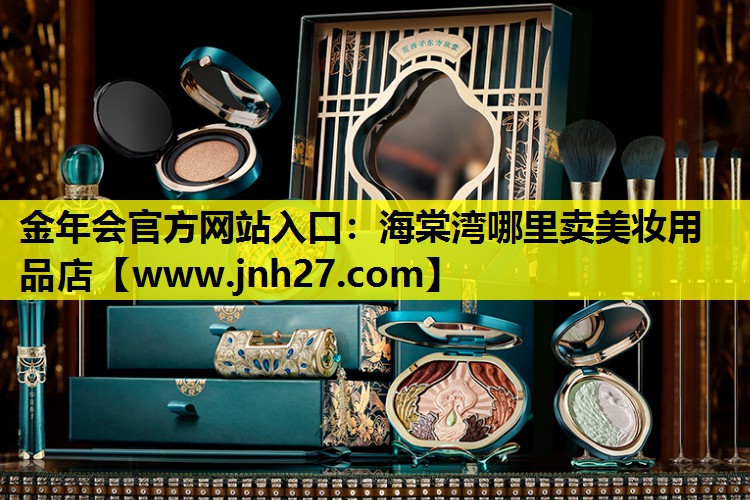 海棠湾哪里卖美妆用品店