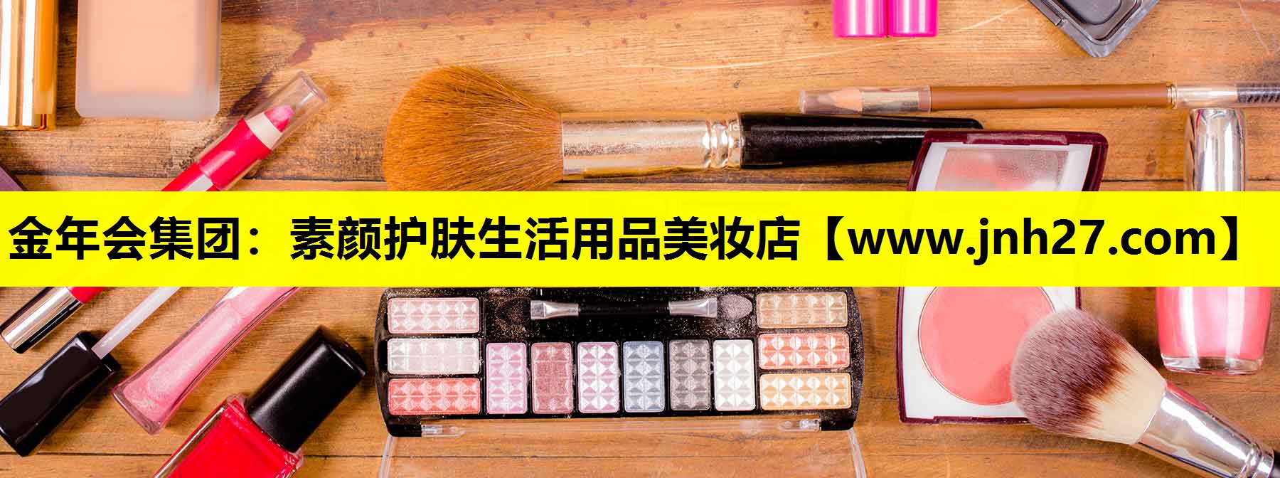 素颜护肤生活用品美妆店