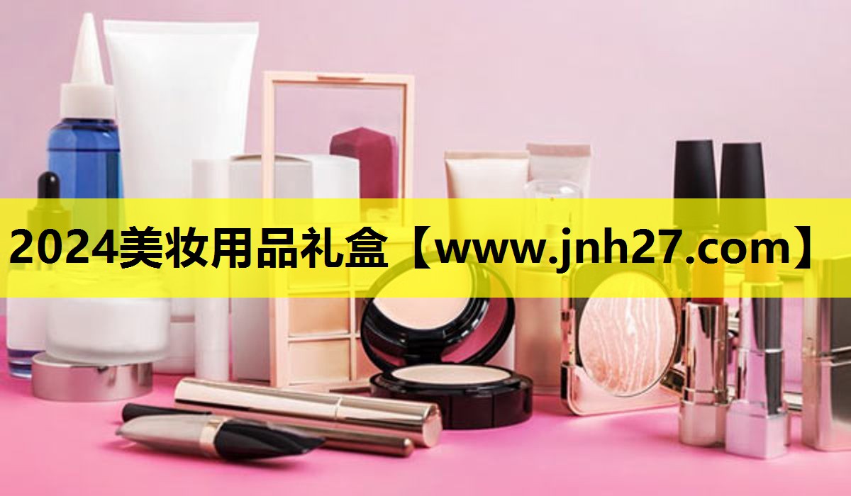 2024美妆用品礼盒