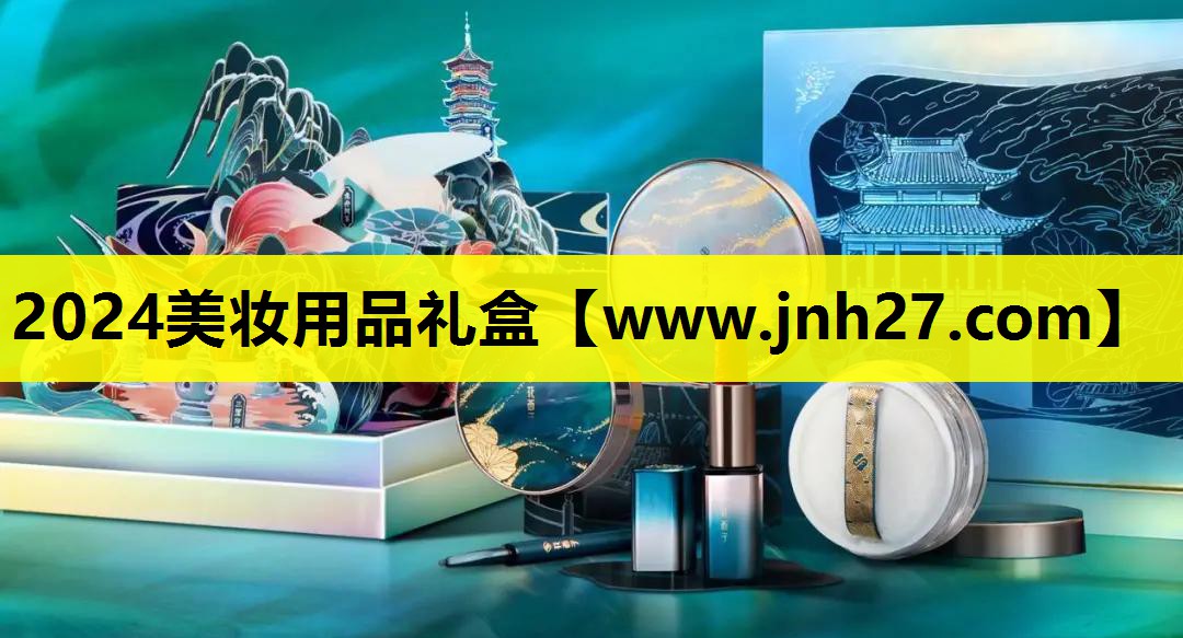 2024美妆用品礼盒